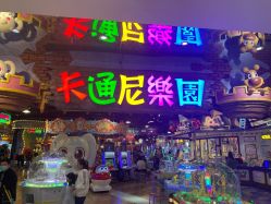 点击看大图 -卡通尼乐园(银泰店)