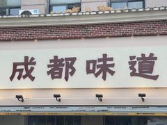 -成都味道(望江西路店)