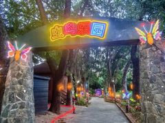 -观澜湖生态运动公社
