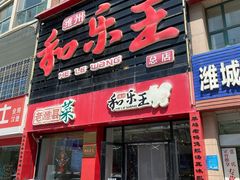 -潍州和乐王(总店)