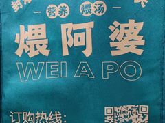 -煨阿婆营养煨汤(闵行店)