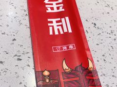 -延边金利串店(安达街店)