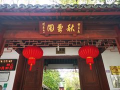 -秋霞圃