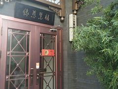 门面-福慧慈缘素食餐厅(王府井店)