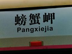 -螃蟹岬(地铁站)