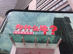 门面-为什么牛潮汕牛肉火锅(中信广场店)