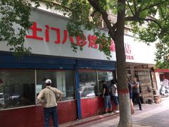 -土门八珍烤鸡腊味店(土门老店)