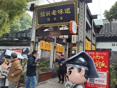 -绍兴老味道·非遗门店(银泰城店)