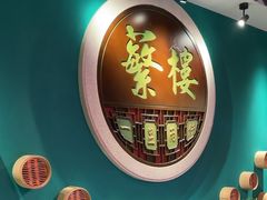 -蘩楼(华强北总店)