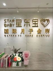 点击看大图 -星乐宝·沁漫月子中心(宝龙一城店)