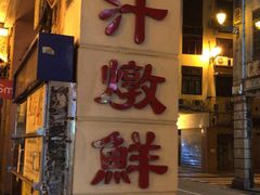 -义顺牛奶公司(新马路老店)