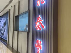 -鼎泰丰(天津万象城店)