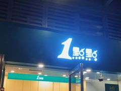 门面-1点点(东泰禾店)