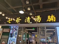 -七爷清汤腩·港式餐厅(金狮广场店)