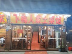 -下梅人家土菜馆(历史文化餐厅度假区店)