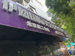 -伊然科技美肤·健康管理中心