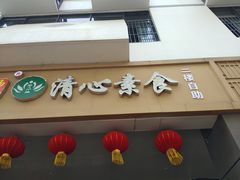 -清心素食自助餐厅(夫子庙店)