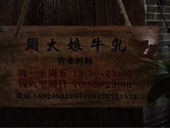 -周大娘牛乳(旧寨古村总店)
