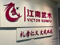 -上海江南武术馆(徐家汇馆)