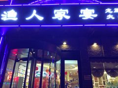 -渔人家宴
