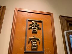 -杭州香格里拉·香宫中餐厅
