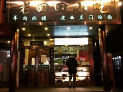 门面-老回回饺子馆(海洋馆店)