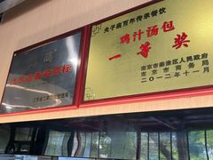 -鸡鸣汤包(红山动物园店)