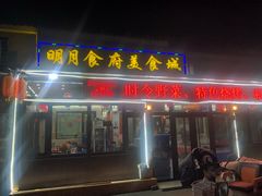 门面-明月食府(二区干二路店)