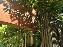 -绿房子方寸咖啡(星海名城店)