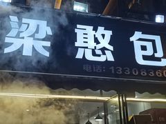 -梁憨包(南岸回龙湾店)