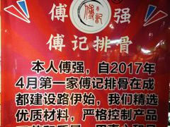 -傅强排骨(成都总店)