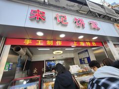 -宋记饼家(石门二路店)