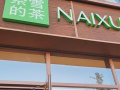 -奈雪的茶(中粮祥云小镇店)