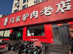 -闫家驴肉老店(华电一校店)
