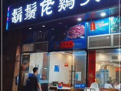 门面-胡须佬鸡煲四季火锅(龙珠大道店)