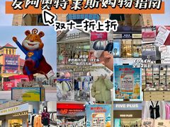 -长沙友阿奥特莱斯