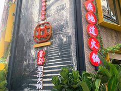 门面-雾都渣渣火锅(南城智汇城店)