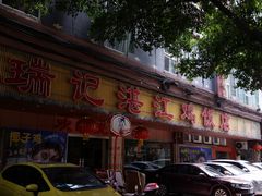 门面-瑞记湛江鸡饭店·粤西第一鸡(粤垦店)