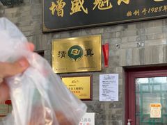 门面-增盛魁小吃店