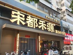 -宋都禾源·灌汤包子(汉兴路直营店)