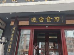 -老厨家(友谊路总店)