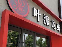 门面-叶派龙虾•招牌香辣蟹·海鲜(中海国际店)