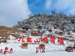 -九皇山景区