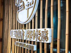 门面-周三的情书花园餐厅(江北店)
