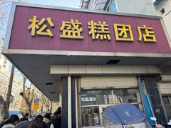 -松盛糕团店(红旗桥店)
