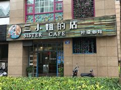 -三小姐咖啡店西餐下午茶(太平门直街店)