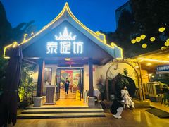 -泰堤坊(淡水体育馆店)