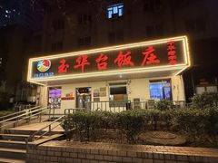 -玉华台饭庄(裕中西里小区店)