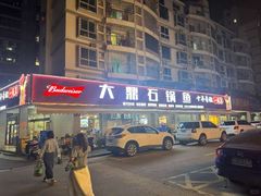 -大鼎石锅鱼(春江里店)