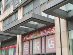-国药中服免税(北京坊店)